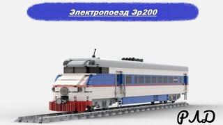 "Лего самоделки" - Высокоскоростной электропоезд Эр200 из LEGO. Обзор.