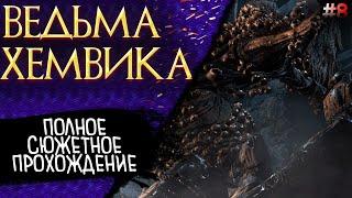 Bloodborne Молельный переулок Хемвик.Инструмент мастерской для рун.Босс Ведьма Хемвика.