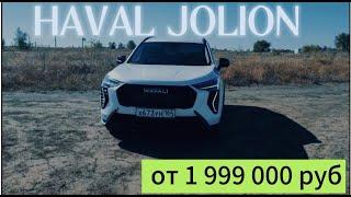 HAVAL JOLION 2024 - Самый продаваемый кроссовер