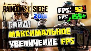 Rainbow Six Siege: МАКСИМАЛЬНАЯ ОПТИМИЗАЦИЯ и УВЕЛИЧЕНИЕ FPS с ЛЮБЫМИ НАСТРОЙКАМИ / 2020 Update