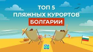 ТОП 5 Пляжных Курортов Болгарии