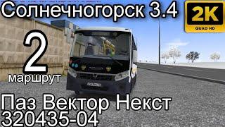 OMSI 2 №9 Поездка на автобусе Паз Вектор Некст 320435 по карте Солнечногорск 3.4 по маршруту 2 (PC)