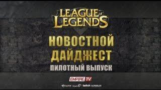 Pilot: Новостной дайджест - League of Legends