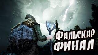 Skyrim Falskaar Прохождение Фальскар #5 - КОНЕЦ ИСТОРИИ