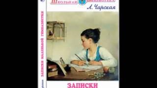 Аудио повесть: "Записки маленькой гимназистки"