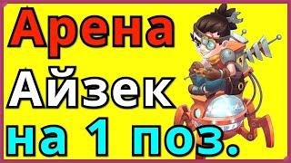 Хроники Хаоса Айзек на 1 позиции в боях Арены