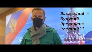 Навальный - Будущий Президент России? Мои мысли о Будущем в контексте предсказаний монаха Авеля