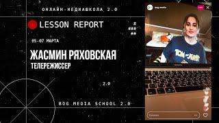 Запись уроков Жасмин Ряховской