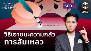 วิธีเอาชนะความกลัวการล้มเหลว | Mission To The Moon Remaster EP.59