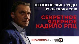 Невзоровские среды на радио «Эхо Москвы» из студии в Гельвеции 17 10 18