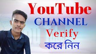 how to verify YouTube channel Bangla - verify new YouTube channel 2019 Bangla Tutorial  full process