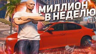 2 МИЛЛИОНА ЗА 2 НЕДЕЛИ В ГТА 5 РП! ЗАРАБАТЫВАЕМ В GTA 5 RP С НУЛЯ В УДОВОЛЬСТВИЕ НА СЕРВЕРЕ ALTA