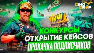 CS2 ОТКРЫВАЮ 100 КЕЙСОВ У ГАБЕНА | КОНКУРСЫ НА БАТЛ ПАСС | ОТКРЫТИЕ КЕЙСОВ!+ПРОМОКОДЫ DinoDrop