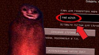  Никогда Не Играй на Сиде Красная Ведьма в Майнкрафт Scp Red Witch Minecraft Страшный Сид