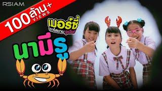 นามีรู : เมอร์ซี่ อาร์สยาม จูเนียร์ [Official MV] | Mercy Rsiam