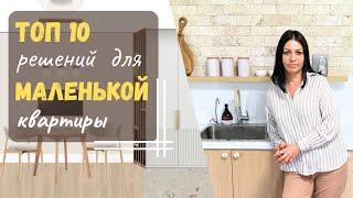 10 РЕАЛЬНЫХ советов для маленькой квартиры комнаты