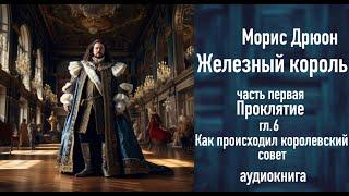 "Как происходил королевский совет", ЖЕЛЕЗНЫЙ КОРОЛЬ ч.1, гл.6,   Чтения с Верой, аудиокнига