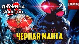 12 Фактов Чёрная Манта / Black Manta