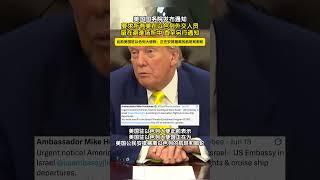 美国国务院发布通知，要求所有美在以色列外交人员留在避难场所中直至另行通知