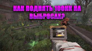 STALCRAFT X | САМЫЙ ТОПОВЫЙ АРТХАНТ НА НОВОМ СЕВЕРЕ, ПОДНЯЛ 100КК НА ВЫБРОСАХ!