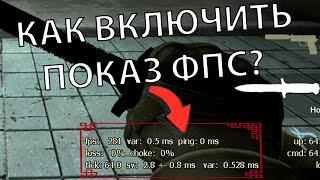 КАК ВКЛЮЧИТЬ ОТОБРАЖЕНИЕ FPS В CS:GO