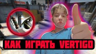 КАК ИГРАТЬ VERTIGO!?