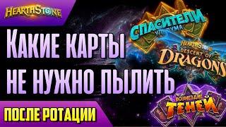 Какие эпики и леги из УХОДЯЩИХ ДОПОЛНЕНИЙ НЕ пылить?  | Massamun | Hearthstone