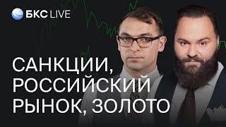 БКС Live: Новые санкции. Что будет с российским рынком?