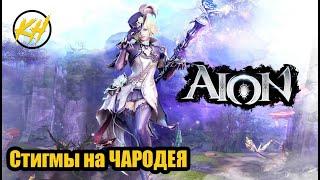  Aion | Стигма-билд на ЧАРОДЕЯ | PVP/PVE [Kholodov]