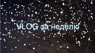 VLOG за неделю от Старого Нового года до Крещения