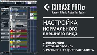 Cubase 14 - настройка внешнего вида (готовый профиль + палитра)