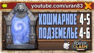 Кошмарное Подземелье 4-5, 4-6 без Минотавра, Духа Мага и Дракулы. Insane Dungeon. Castle Clash #156