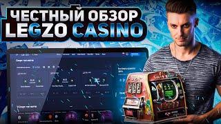 ОБЗОР КАЗИНО | ЗЕРКАЛО КАЗИНО LEGZO | ДАЮЩИЕ СЛОТЫ КАЗИНО | ЗАНОС LEGZO CASINO | КАЗИНО ЛЕГЗО 2024