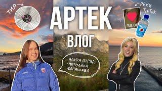 ВЛОГ АРТЕК ️️‍ | 2 часть: встреча с Мизулиной, экскурсии, альфа отряд