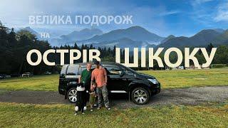 Шокуючо красиві краєвиди, намет і, навіть, трохи книг - 6 днів на острові Шікоку