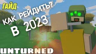 Как рейдить в UNTURNED в 2023 году? l ГАЙД по взрывчатке в антюрнед #гайд #рейд #unturned