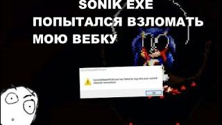 СОНИК EXE ПОПЫТАЛСЯ ВЗЛОМАТЬ МОЮ ВЕБКУ