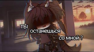 | Ты останешься со мной? | 2 серия | {Гача лайф сериал, Яой 12-18+} [Gay love story, Gacha Life]