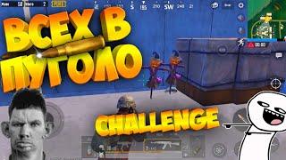 ВСЕХ В ПУГАЛО/AKM АДСКОЕ ПЛАМЯ/CHALLENGE