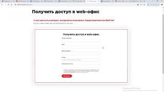 Как получить доступ в Web офис Консультанта Мейтан