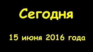 Какой сегодня праздник 15 июня 2016