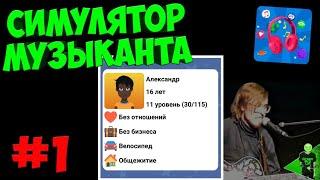 Симулятор музыканта! Новая игра! #1