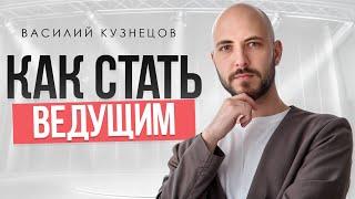 Как стать ВЕДУЩИМ мероприятий — короткий гайд для начинающих