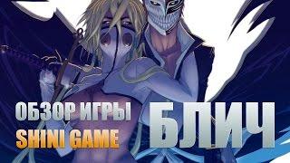 Обзор Shini Game   браузерная игра по аниме Блич