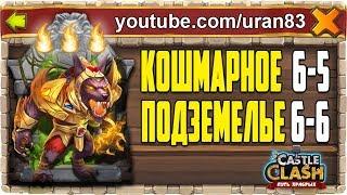 КОШМАРНОЕ ПОДЗЕМЕЛЬЕ 6-5, 6-6 НА 3 ОГОНЬКА БЕЗ МИНОТАВРА. БИТВА ЗАМКОВ / CASTLE CLASH