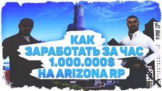 ГАЙД! САМАЯ ВЫГОДНАЯ РАБОТА АРИЗОНА-РП! МИЛЛИОН ВИРТ ЗА ЧАС? ИНКАССАТОРЫ!