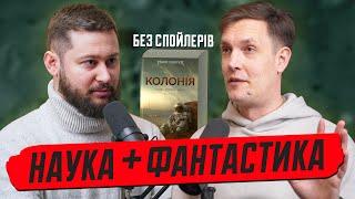 Колонізація Марса, майбутні пандемії та кліматична загроза. Макс Кідрук про науку в "Колонії"