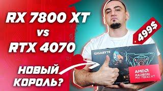 Radeon СМОГ ? RX 7800 XT vs RTX 4070 . Обзор и тесты видеокарт в играх