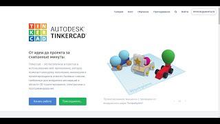 Урок 1 по 3d моделированию в web приложении tincercad