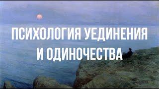 Чем полезно Одиночество? САМОРАЗВИТИЕ.